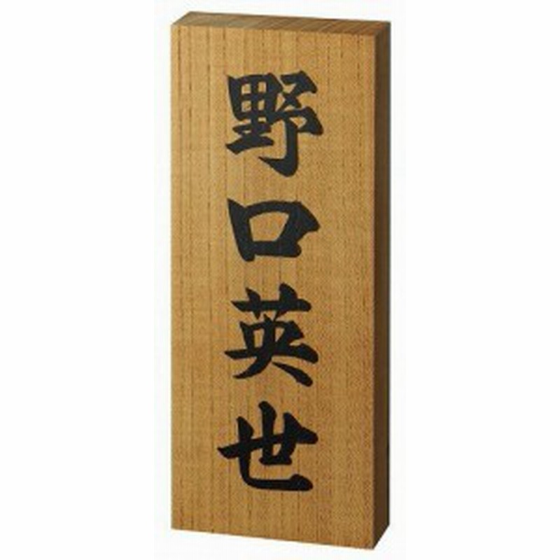 他店圧倒価格 最安値に挑戦 表札 特選銘木表札 ケヤキ特寸彫刻 和風 縦書き表札 シンプル表札 外構工事 新築祝いに 好評継続中 Centrodeladultomayor Com Uy