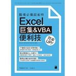 職場必備超省時 Excel 巨集&VBA 便利技 效率 UP(附CD)  門脇香奈子  旗標