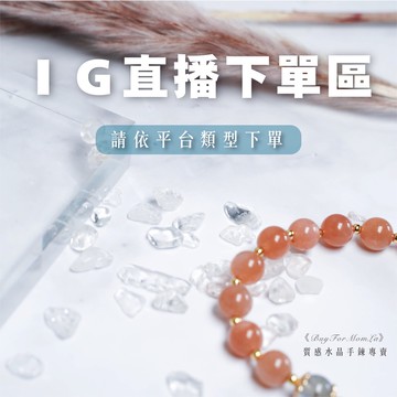 IG直播下單區｜天然水晶手鍊✨