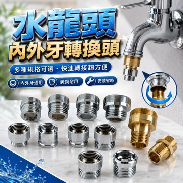 【台灣出貨】水龍頭內外牙轉接頭｜水龍頭轉接頭｜萬用螺牙接頭｜內外牙轉換頭｜粗牙細牙轉接頭｜快速接頭