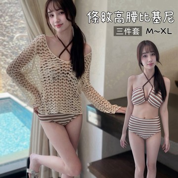 現貨 2026新款 條紋比基尼+針織罩衫三件套 高腰泳衣 女生泳衣 26066