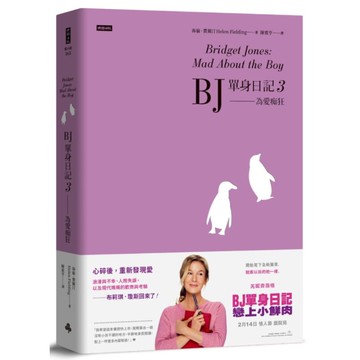 BJ單身日記(3)為愛痴狂【最新改編電影．首發珍藏版】