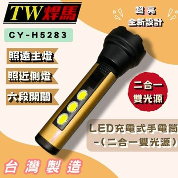 【TW焊馬】H5283 二合一雙光源 充電式LED手電筒(照遠主燈 照側近燈)