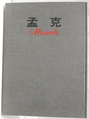 【書寶二手書T9／藝術_YM7】孟克_新編近代世界名畫全集9_附殼