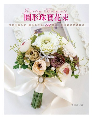 圓形珠寶花束：閃爍幸福＆愛．繽紛の花藝：52款妳一定喜歡的婚禮捧花[二手書_良好]