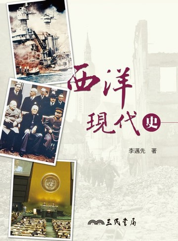 【電子書】西洋現代史