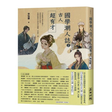 國學潮人誌(2)古人超有才-10位最具才情的古潮人，成敗起伏的生命中，有哪些與眾