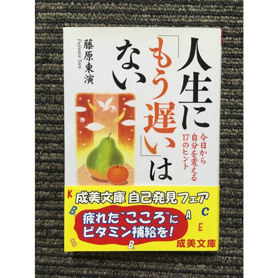 人生に「もう遅い」はない―今日から自分を変える17のヒント (成美文庫)   藤原 東演 (著)