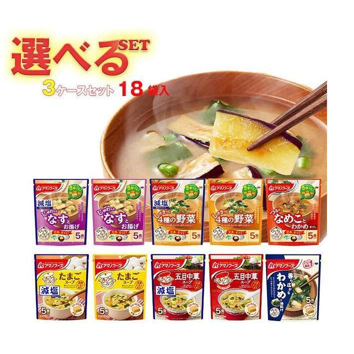 アマノフーズ フリーズドライ きょうのスープ・うちのおみそ汁 選べる3ケースセット 5食×18(6×3)袋入｜ 送料無料