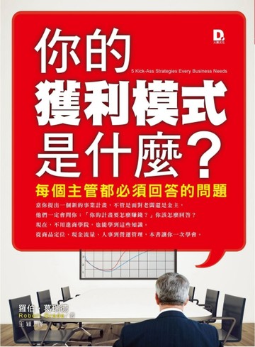 你的獲利模式是什麼？ 每個主管都必須回答的問題[二手書_良好]