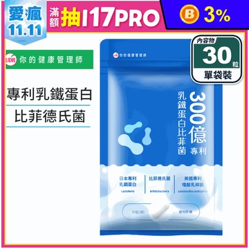 【UDR】300億專利乳鐵蛋白比菲菌(30顆/袋) 活性益生菌 免疫力