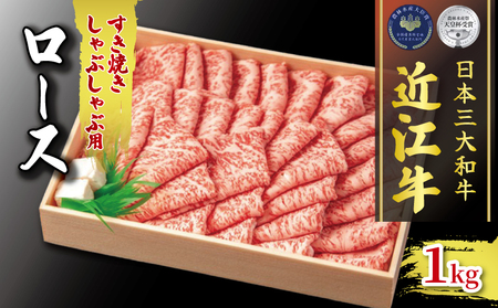 黒毛和牛 すき焼き しゃぶしゃぶ 1000g 冷凍 ロース ブランド 肉 三大和牛 贈り物 ギフト 冷凍 滋賀県 竜王町 古株牧場