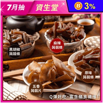 【SF】魔芋寒天蒟蒻300g 原味/黑胡椒/麻辣/五香