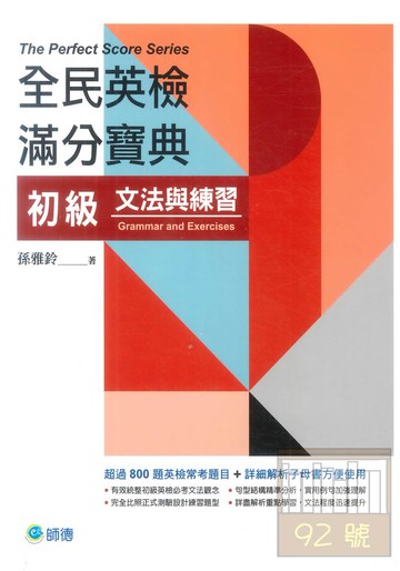 師德全民英檢滿分寶典初級文法與練習