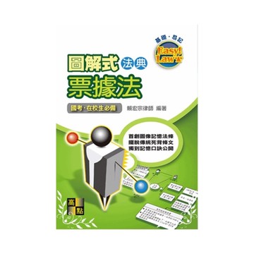 圖解式法典(票據法)