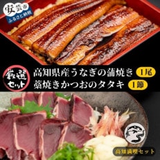 藁焼きかつおのタタキ 1節 と 高知県産うなぎの蒲焼き 1尾 のセット