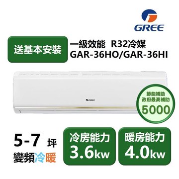 【家電速配GREE格力】5-7坪 頂級旗艦系列  冷暖一級變頻分離式冷氣 GAR-36HO/GAR-36HI (象牙白)