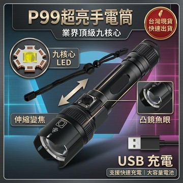 限時促銷 XH-P99 超級爆亮 P99手電筒 極蜂強光變焦手電筒 超亮手電筒 手電筒 特種強光手電筒 超強光手電筒