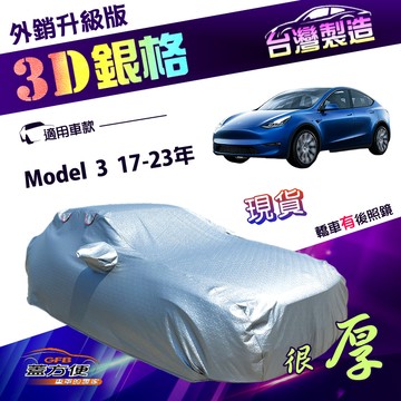 【蓋方便】3D銀格（D型）台灣製送反光條加厚耐酸雨抗UV車罩《特斯拉 Tesla》Model 3 17-23年
