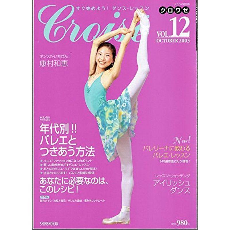 クララ10月別冊 クロワゼ Vol.12