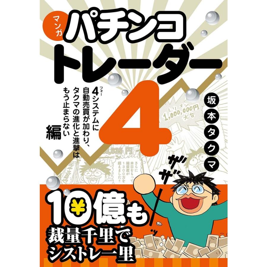 マンガ パチンコトレーダー 4システムに自動売買が加わり,タクマの進化と進撃はもう止まらない編