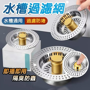 水槽濾網 廚房水槽過濾器 水槽過濾籃 廚房過濾網 過濾 濾芯 水槽除臭塞 洗手槽濾水籃 按壓蓄水