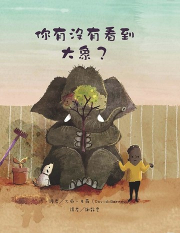 你有沒有看到大象？[二手書_良好]