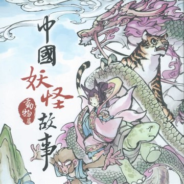 【有聲書】中國妖怪故事-動物篇