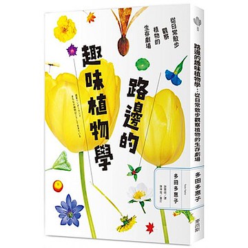 路邊的趣味植物學【城邦讀書花園】