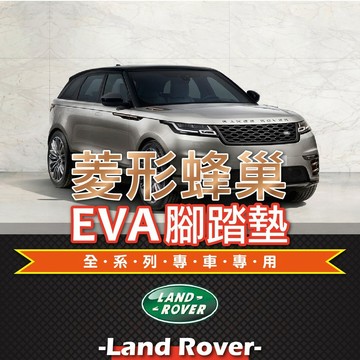 高雄門市 EVA腳踏墊 LandRover 荒原路華 全系列車款 專車台灣製菱形蜂巢 五色 腳踏墊 COW