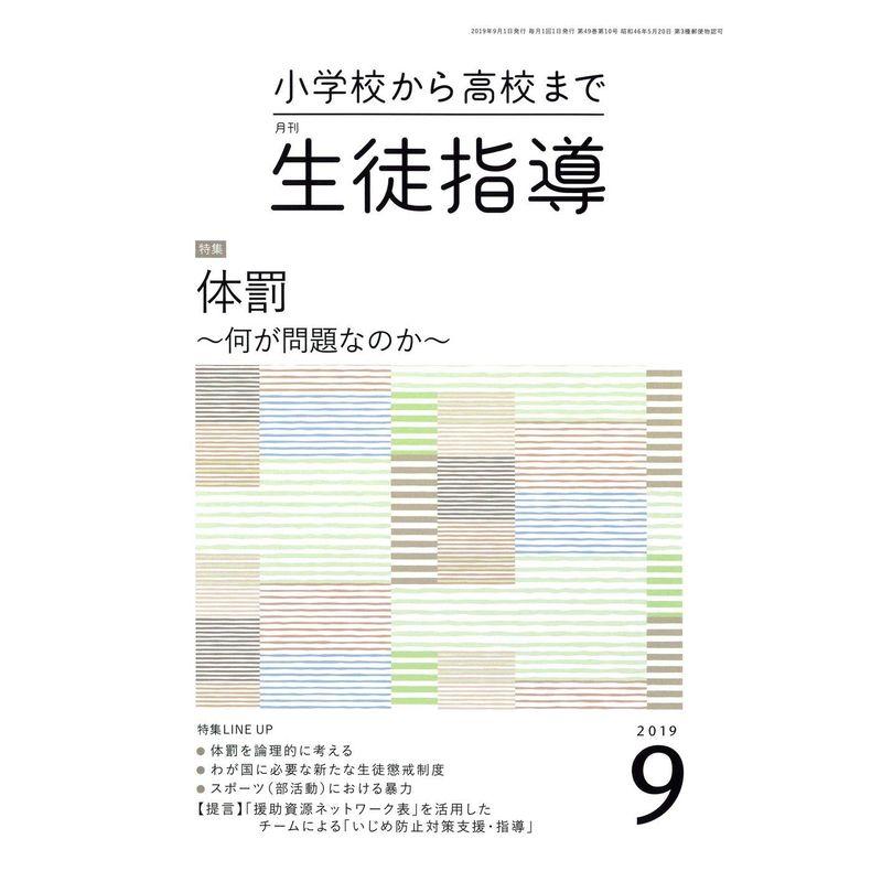 生徒指導 2019年 09 月号 雑誌