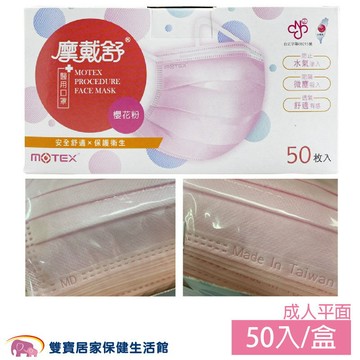 MOTEX摩戴舒平面醫用口罩50入 粉色 雙鋼印 醫用口罩 醫療外科口罩 醫用面罩