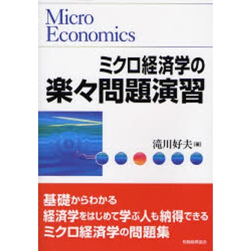 ミクロ経済学の楽 問題演習