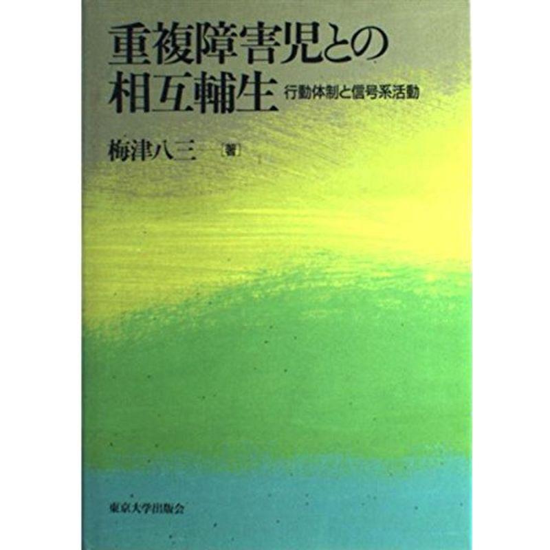 重複障害児との相互輔生?行動体制と信号系活動