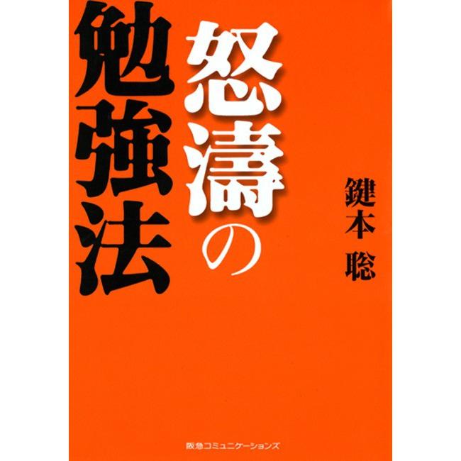 怒濤の勉強法 電子書籍版   鍵本 聡