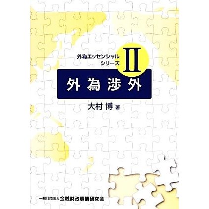 外為渉外 外為エッセンシャルシリーズ２／大村博