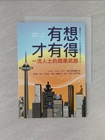 【書寶二手書T1／心理_YHO】有想才有得：全球一流人士的商業武器_渡邊愛子,  李璦祺