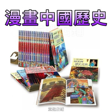 ⭐️現貨⭐️［童趣店鋪］上人文化～漫畫中國歷史 兒童繪本 歷史演變  歷史進化史 有趣漫畫 兒童漫畫 歷屆史