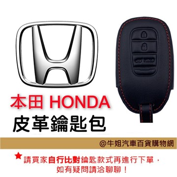 高雄門市 【皮革鑰匙套】 本田 HONDA 車種通用 皮革 鑰匙 鑰匙包 汽車鑰匙