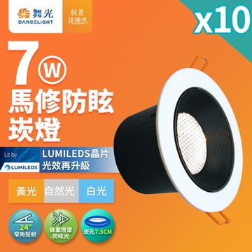 10入組 舞光 7W馬修蜂巢防眩崁燈 崁孔7.5cm嵌燈 LED 坎燈 24度窄角投射(白光/黃光/自然光)