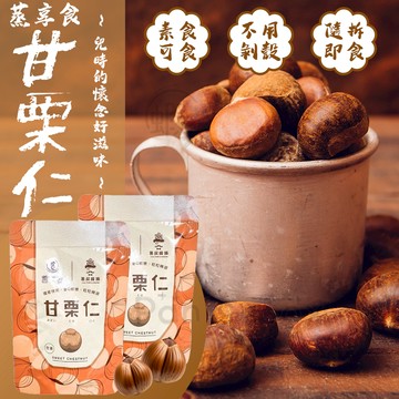 蒸享食 甘栗仁 30g 🌰 即食栗子 天津栗仁 免剝殼 輕巧包 板栗仁 乾栗子 栗子仁 甘栗仁 栗子 甘栗 板栗 栗仁
