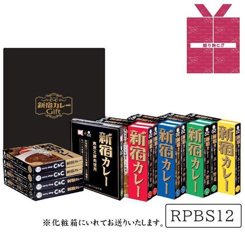 カレーショップＣ＆Ｃ新宿カレー 御贈答用ビーフ＆ポーク１２個セット