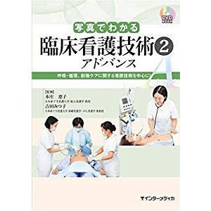 写真でわかる臨床看護技術2 アドバンス (DVD BOOK)