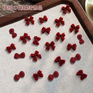 🔥臺灣出貨🔥美甲飾品 美甲裝飾 新款植絨蝴蝶結美甲飾品 酒紅精緻甜美輕奢風 穿戴甲裝飾品