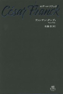 セザール・フランク ヴァンサン・ダンディ 佐藤浩