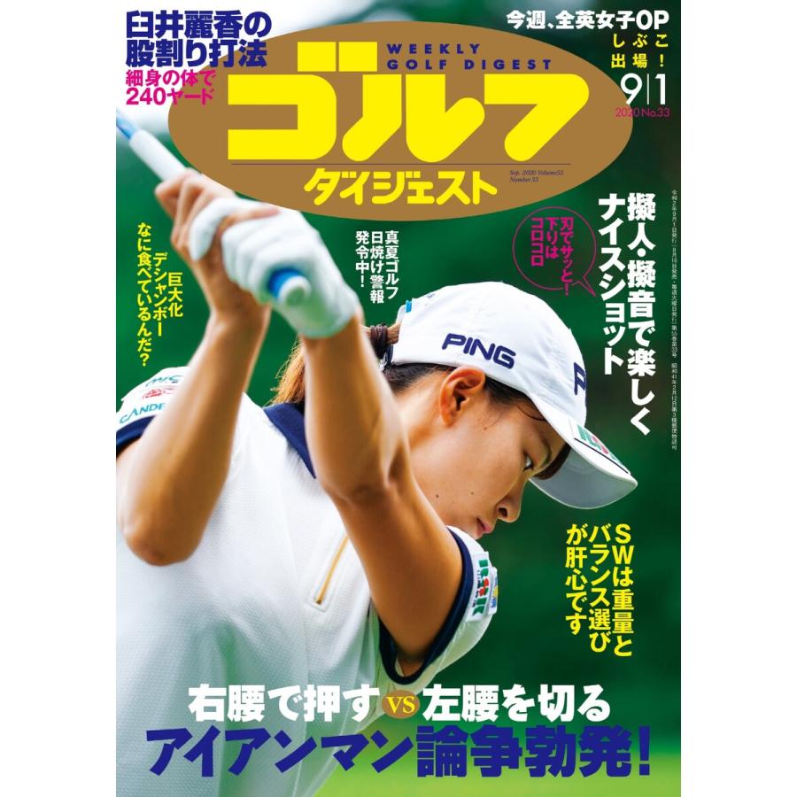 週刊ゴルフダイジェスト 2020年9月1日号 電子書籍版   週刊ゴルフダイジェスト編集部