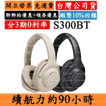 Audio-Technica ATH-S300BT 5%領券回饋 降噪耳罩式藍牙耳機 鐵三角 台灣公司貨