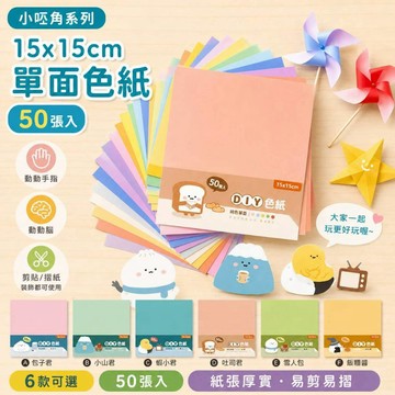 青青文具 CW-74 15X15CM單面色紙/15公分色紙/單色色紙/每款五色-簡單生活系列 好好逛文具小舖