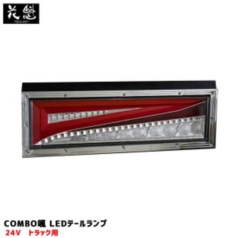 花魁/OIRAN 花魁COMBO颯 LEDテールランプ シーケンシャルウインカー トラック用 24V 大型 一体型テール オールインワンタイプ  OCHT-01 | LINEブランドカタログ