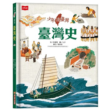 未來出版 少年讀臺灣：臺灣史